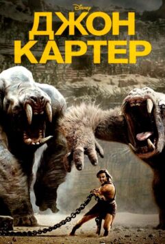 Смотреть Джон Картер